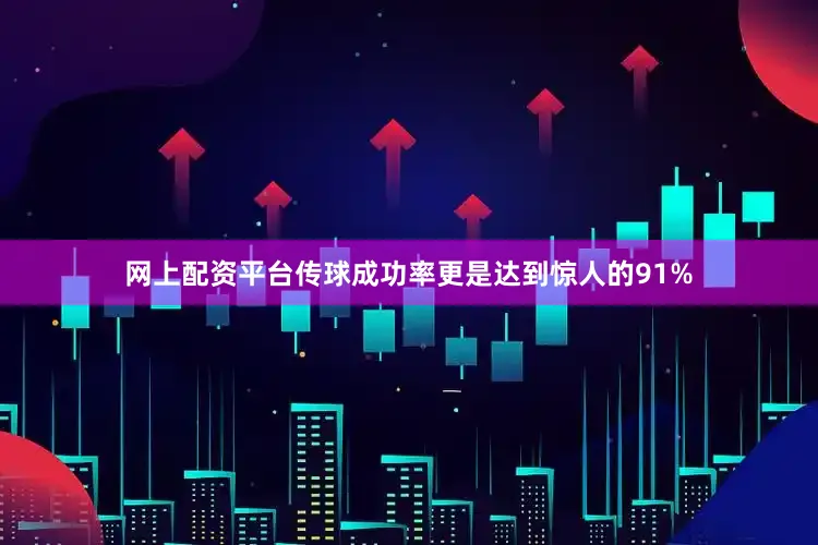 网上配资平台传球成功率更是达到惊人的91%