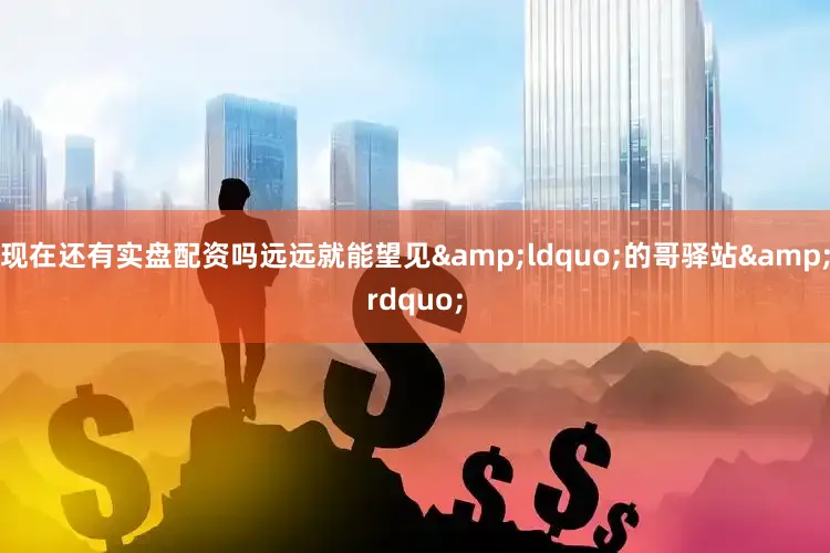 现在还有实盘配资吗远远就能望见&ldquo;的哥驿站&rdquo;