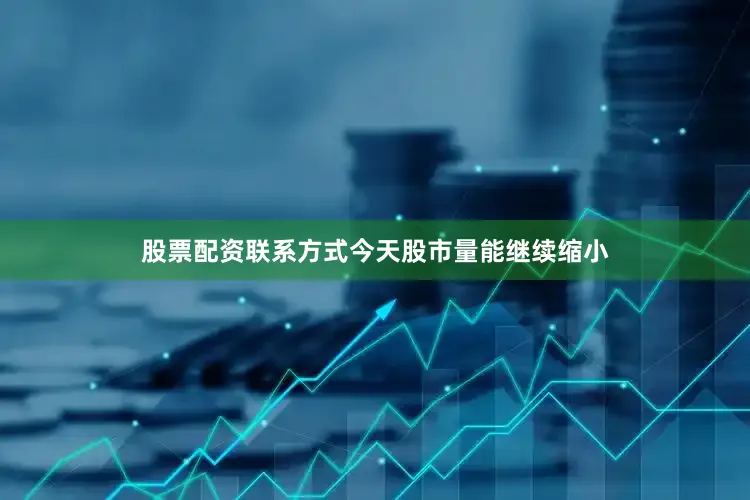 股票配资联系方式今天股市量能继续缩小