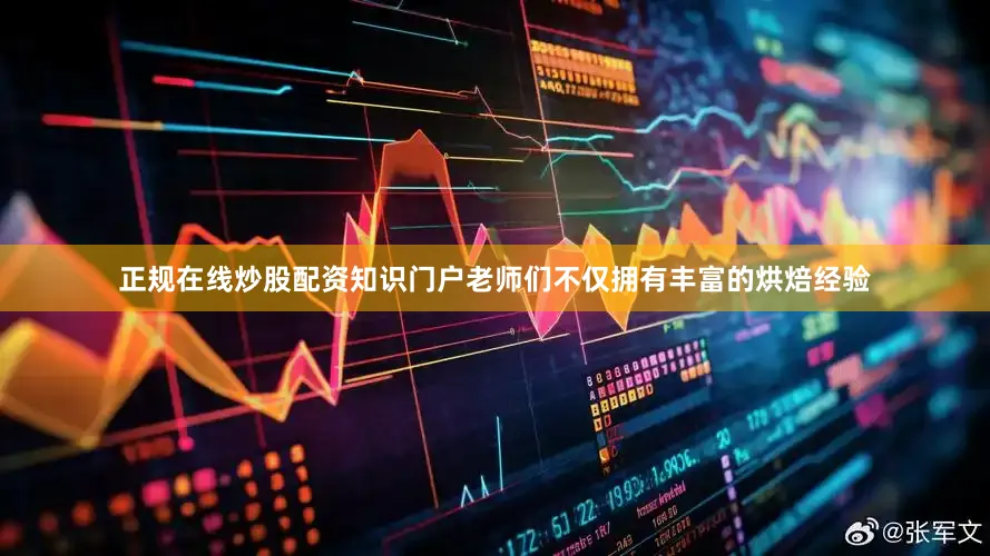 正规在线炒股配资知识门户老师们不仅拥有丰富的烘焙经验
